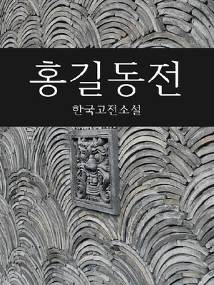 cover image of 홍길동전 (한국고전소설)